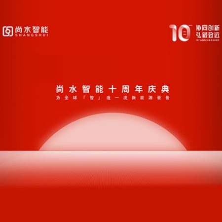協(xié)同創(chuàng)新，弘毅致遠(yuǎn) | 尚水智能迎來首個十周年